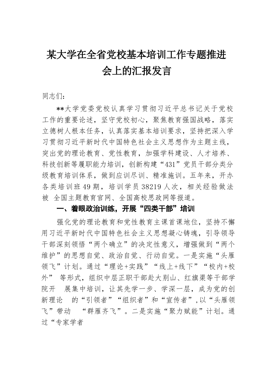 某大学在全省党校基本培训工作专题推进会上的汇报发言.docx.docx_第1页