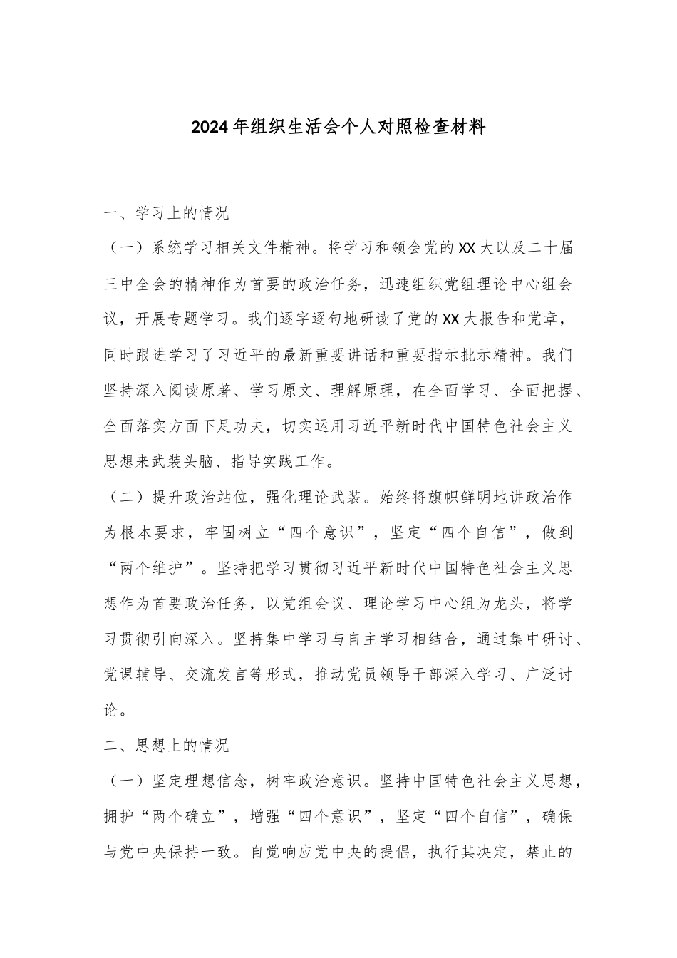 2024年组织生活会个人对照检查材料.docx_第1页