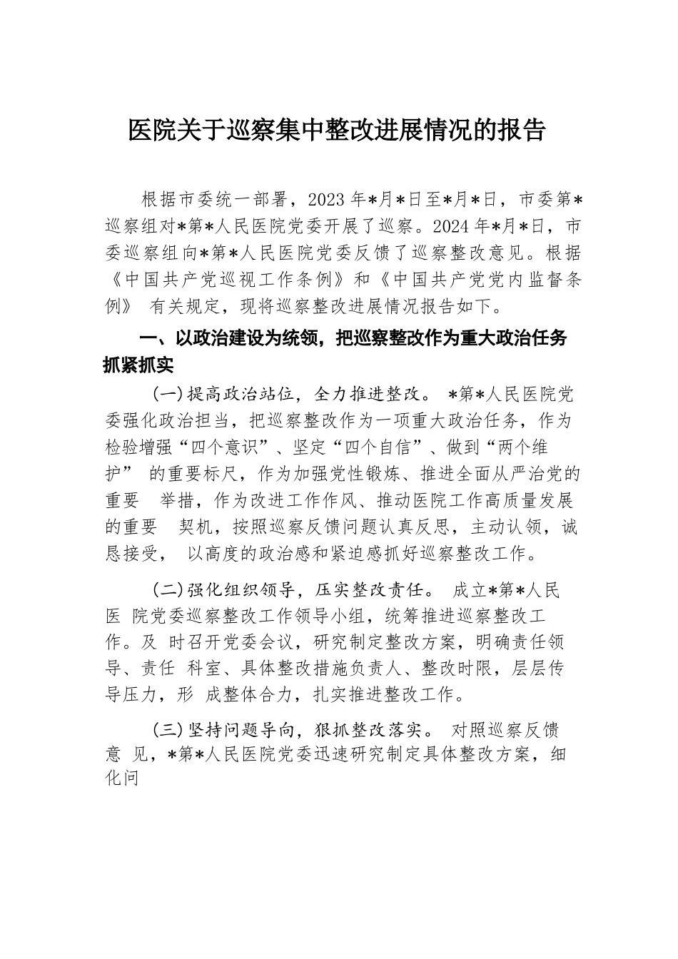 医院关于巡察集中整改进展情况的报告.docx.docx_第1页