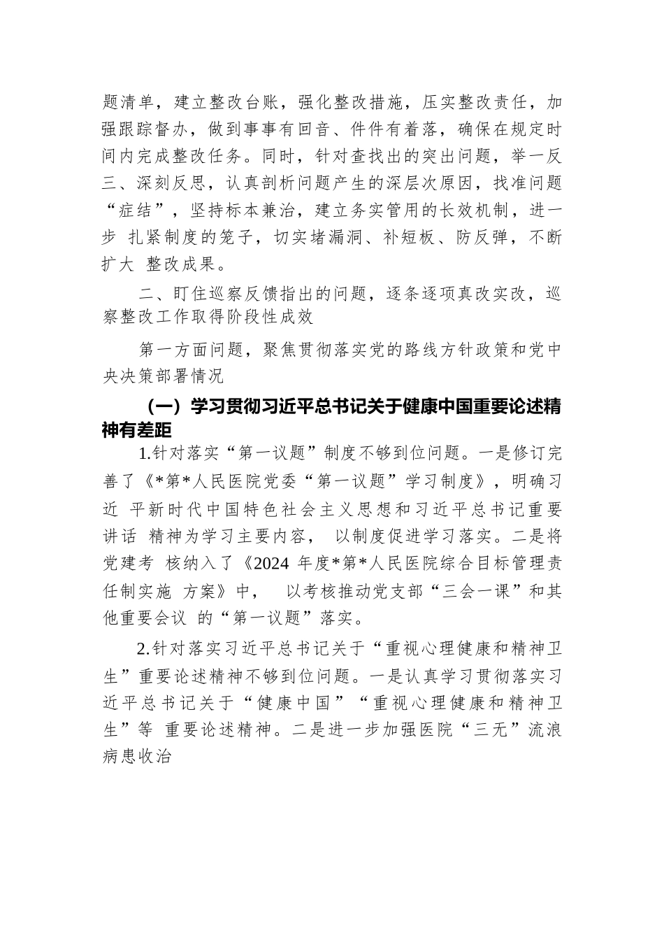 医院关于巡察集中整改进展情况的报告.docx.docx_第2页