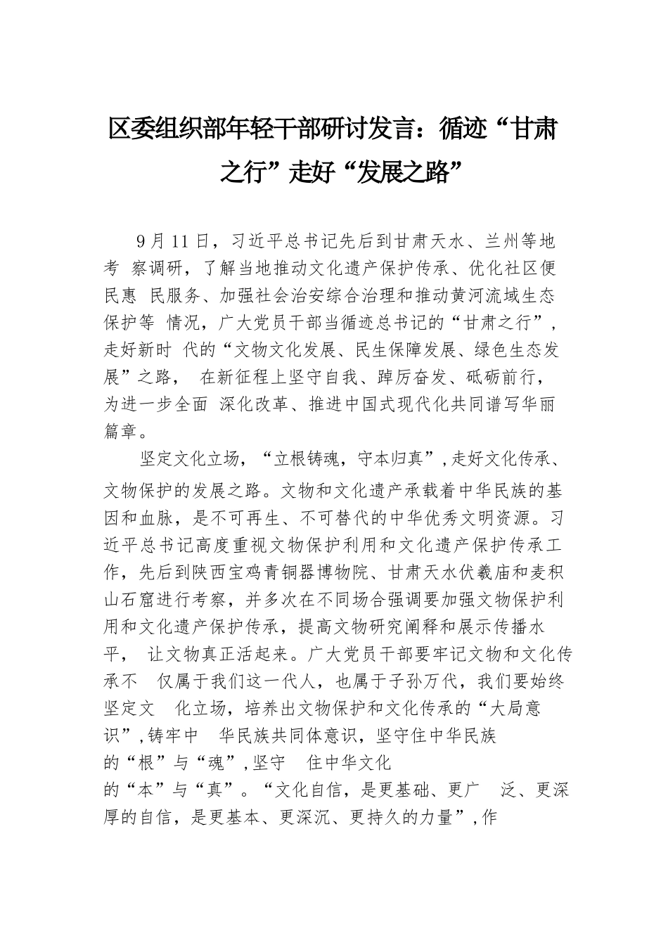 区委组织部年轻干部研讨发言：循迹“甘肃之行”走好“发展之路”.docx.docx_第1页