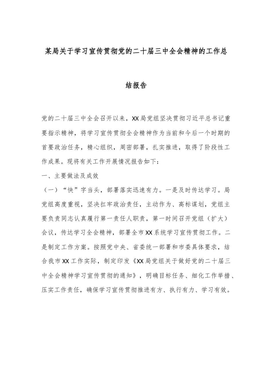 某局关于学习宣传贯彻党的二十届三中全会精神的工作总结报告.docx_第1页