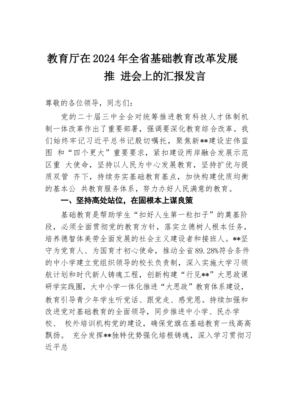 教育厅在2024年全省基础教育改革发展推进会上的汇报发言.docx.docx_第1页