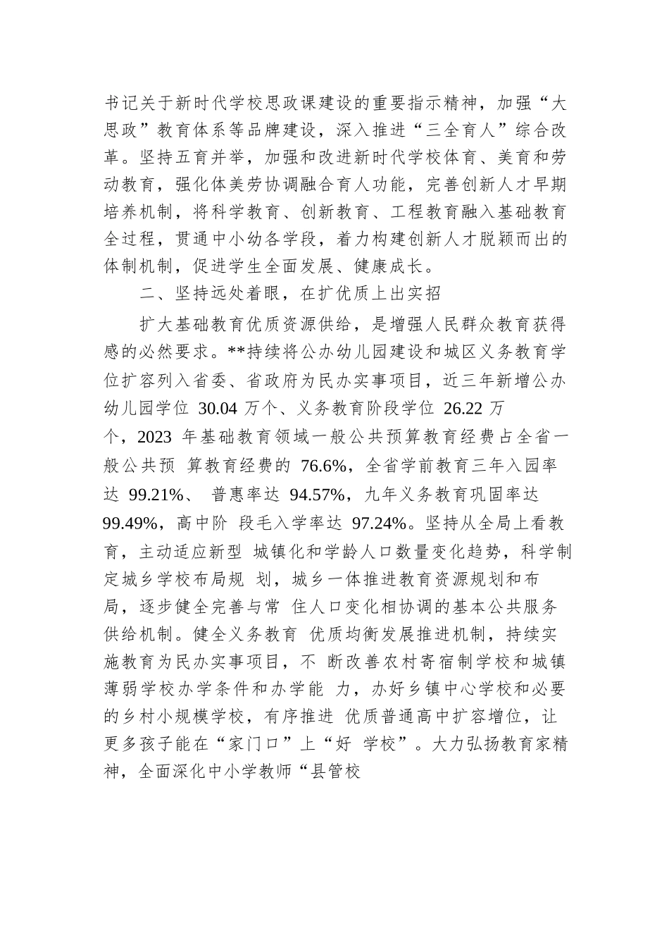 教育厅在2024年全省基础教育改革发展推进会上的汇报发言.docx.docx_第2页