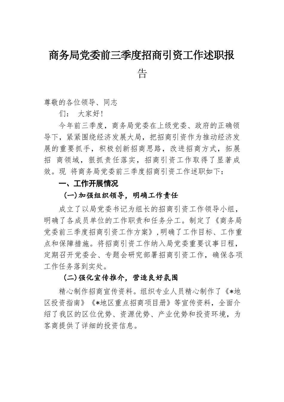 商务局党委前三季度招商引资工作述职报告.docx.docx_第1页