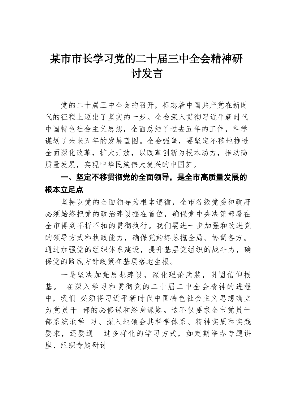 某市市长学习党的二十届三中全会精神研讨发言.docx.docx_第1页