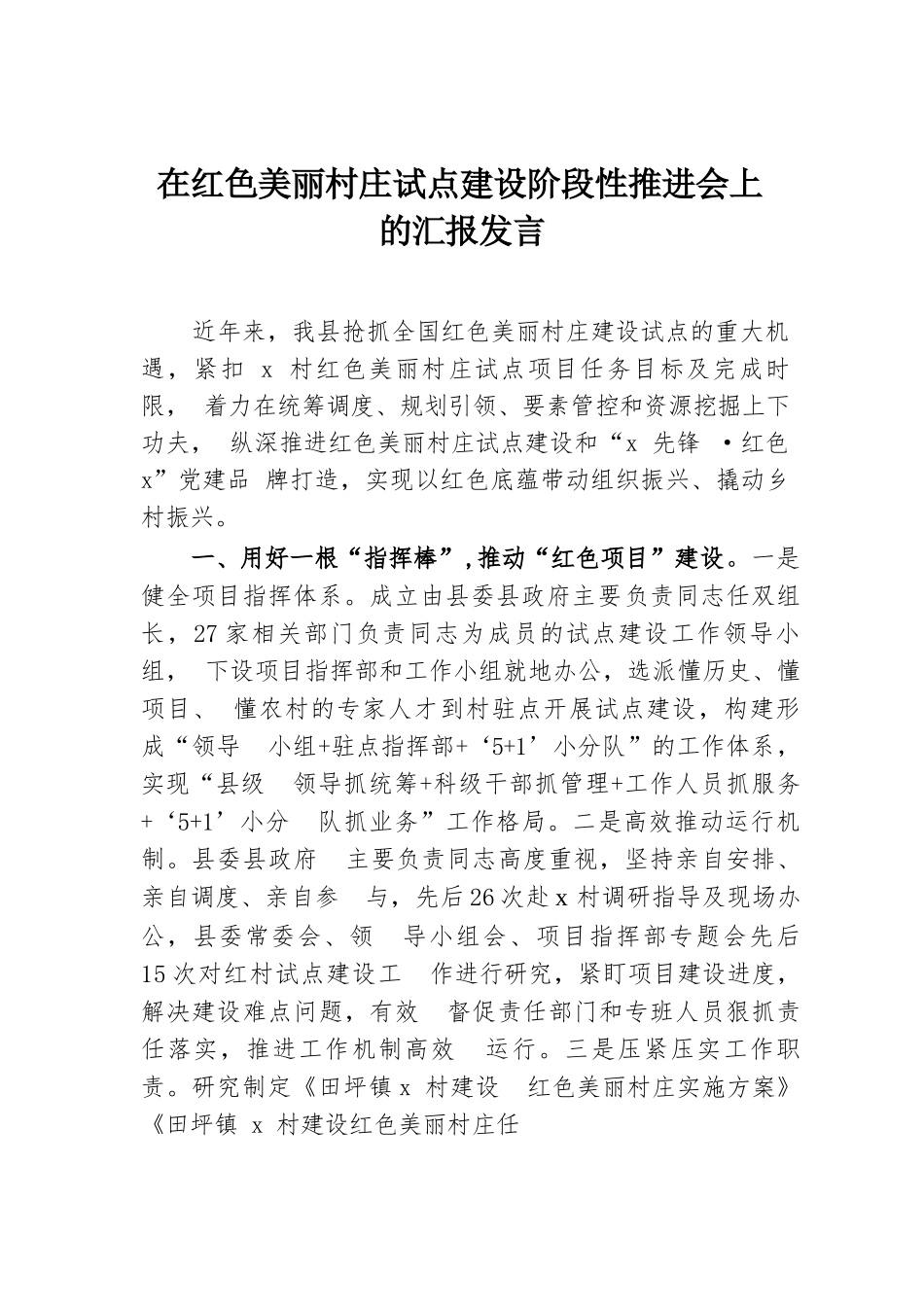 在红色美丽村庄试点建设阶段性推进会上的汇报发言.docx.docx_第1页