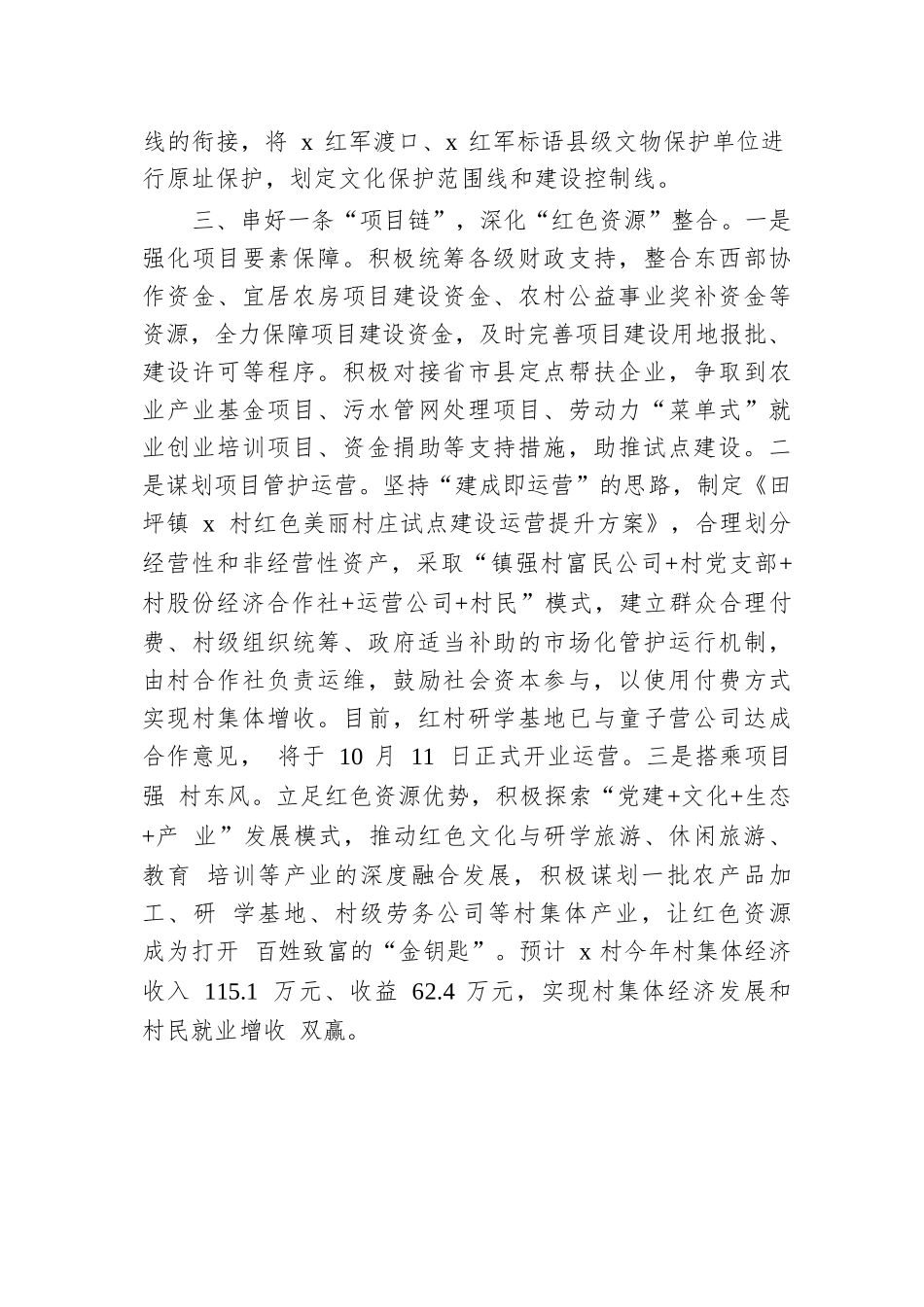 在红色美丽村庄试点建设阶段性推进会上的汇报发言.docx.docx_第3页