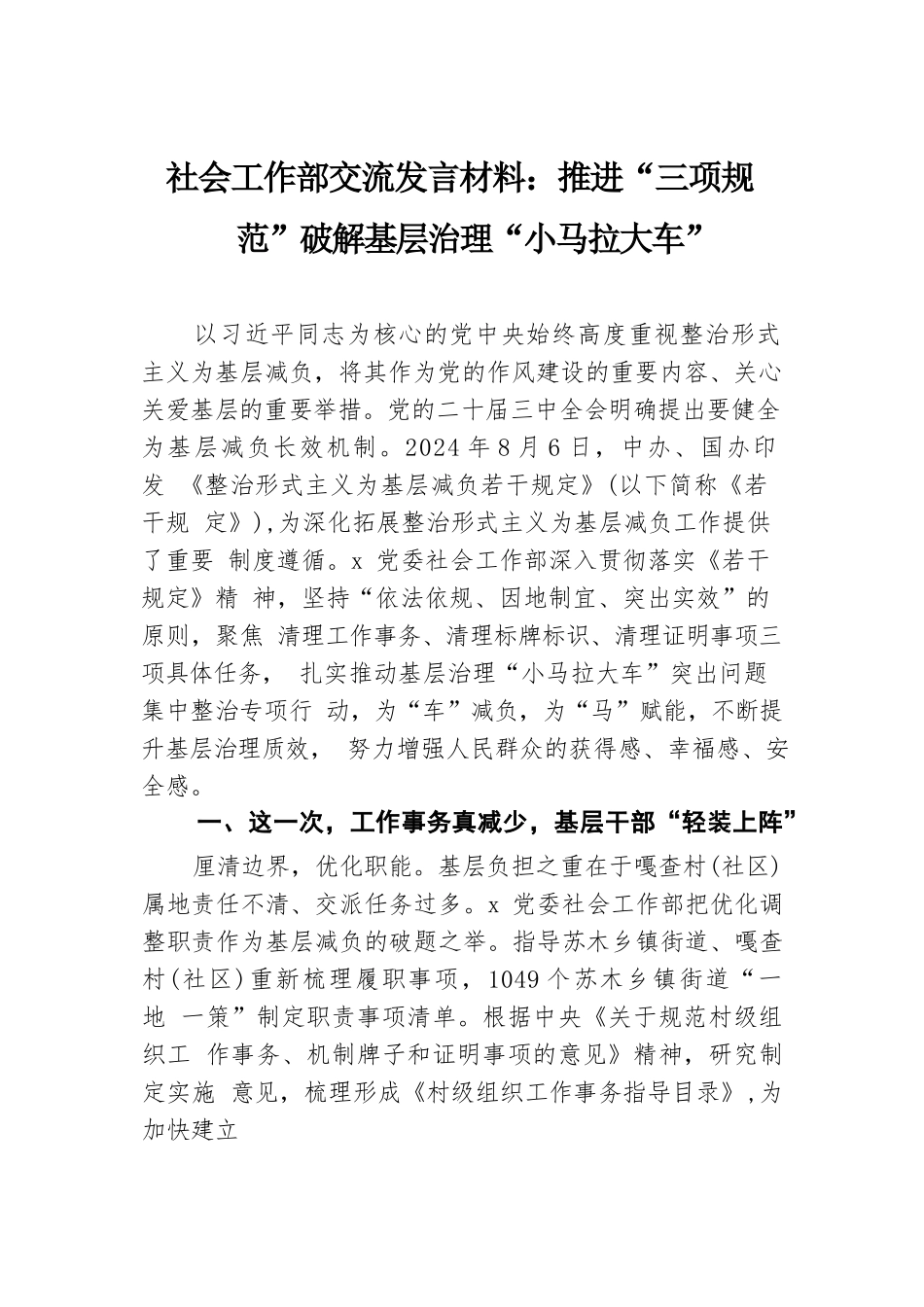 社会工作部交流发言材料：推进“三项规范”破解基层治理“小马拉大车”.docx.docx_第1页