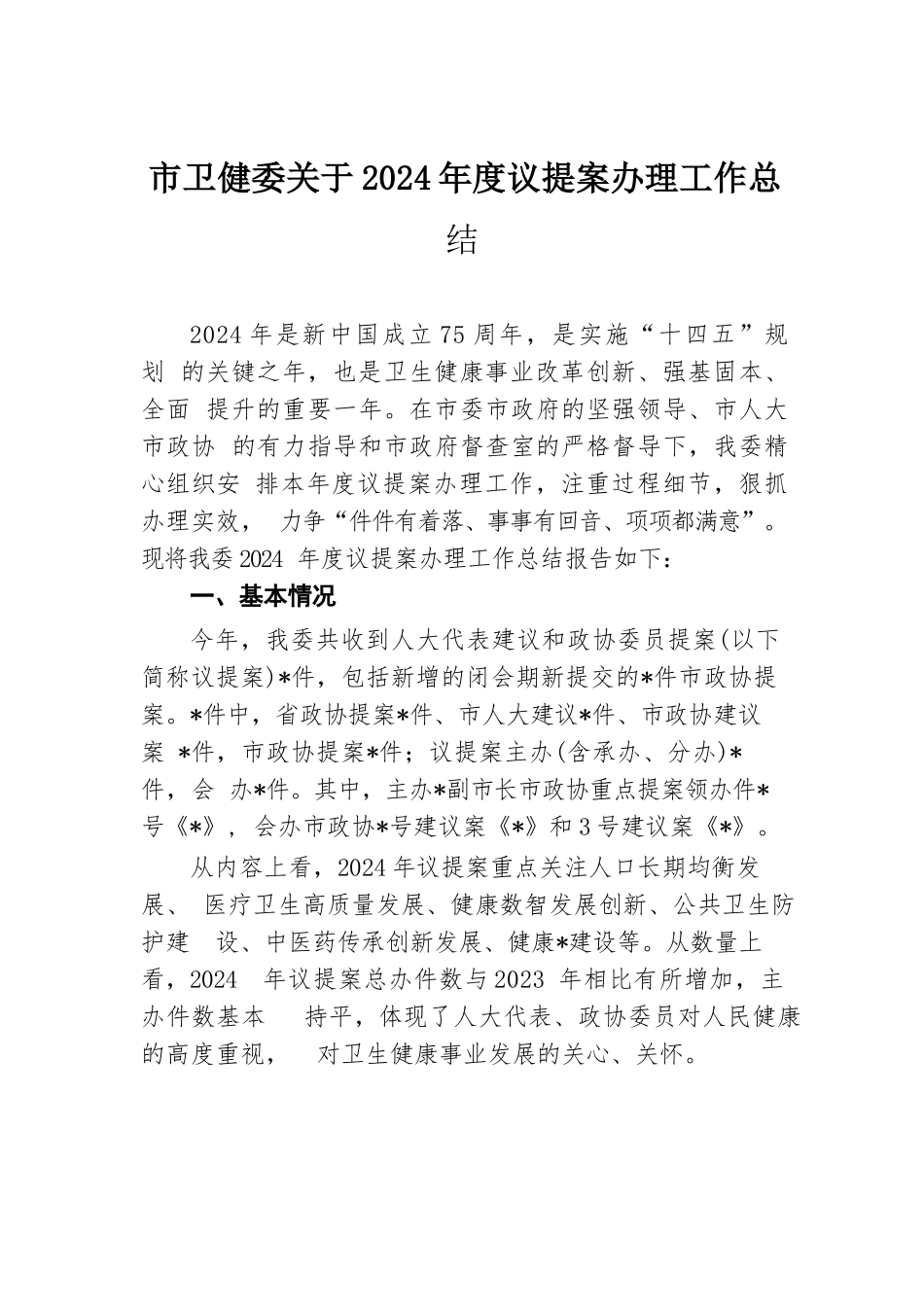 市卫健委关于2024年度议提案办理工作总结.docx.docx_第1页