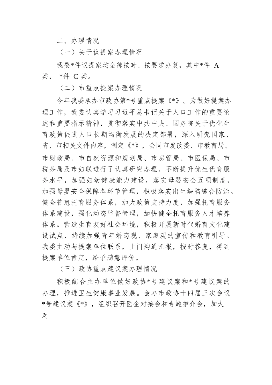 市卫健委关于2024年度议提案办理工作总结.docx.docx_第2页