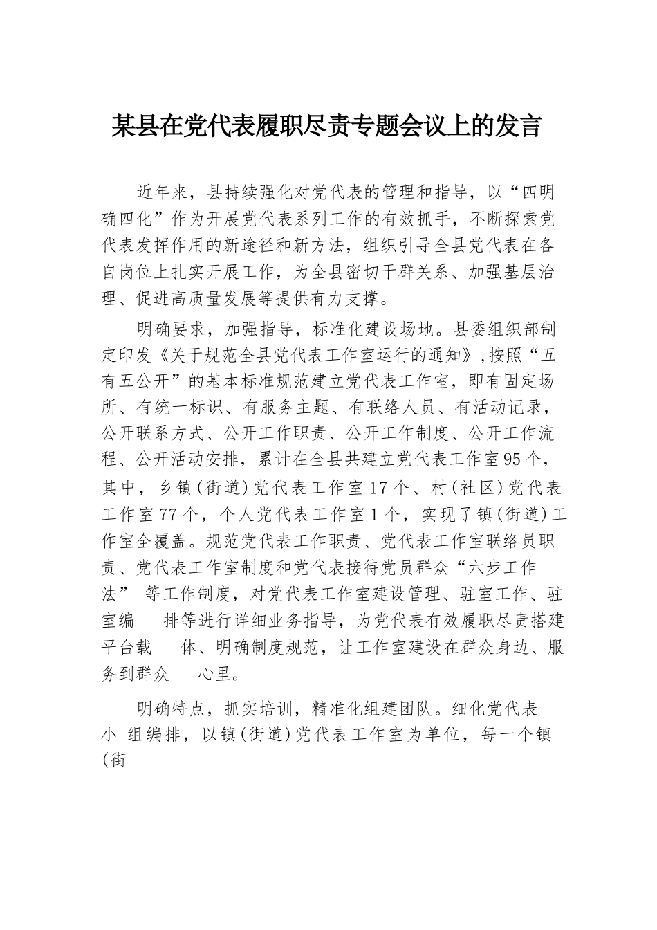 某县在党代表履职尽责专题会议上的发言.docx.docx_第1页