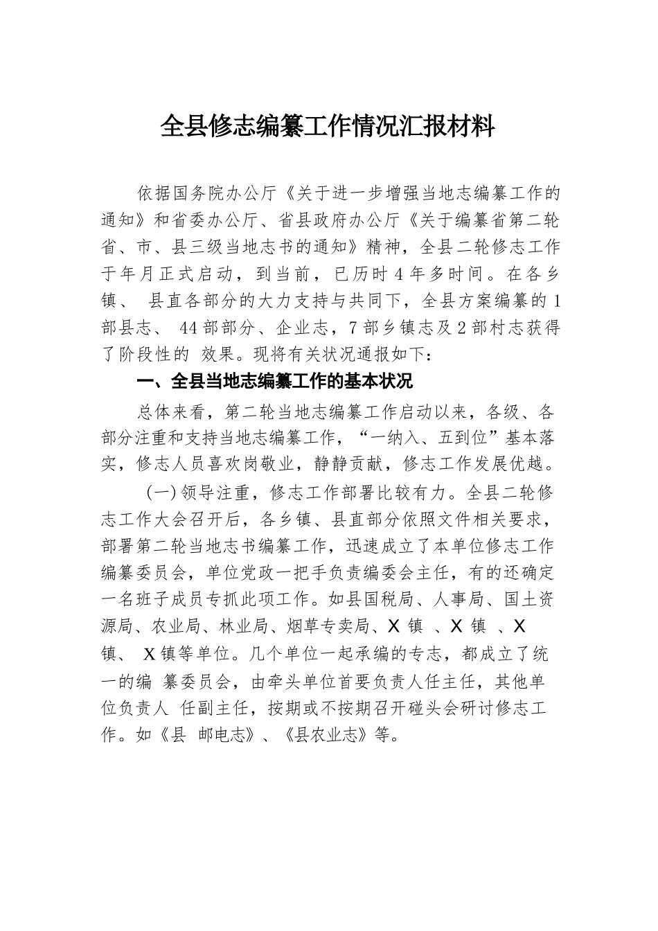 全县修志编纂工作情况汇报材料.docx.docx_第1页