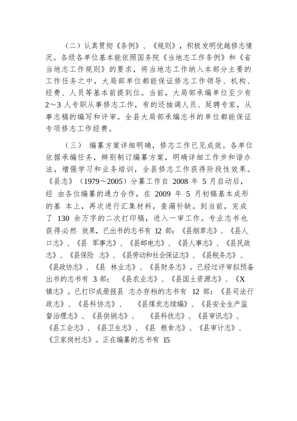 全县修志编纂工作情况汇报材料.docx.docx_第2页