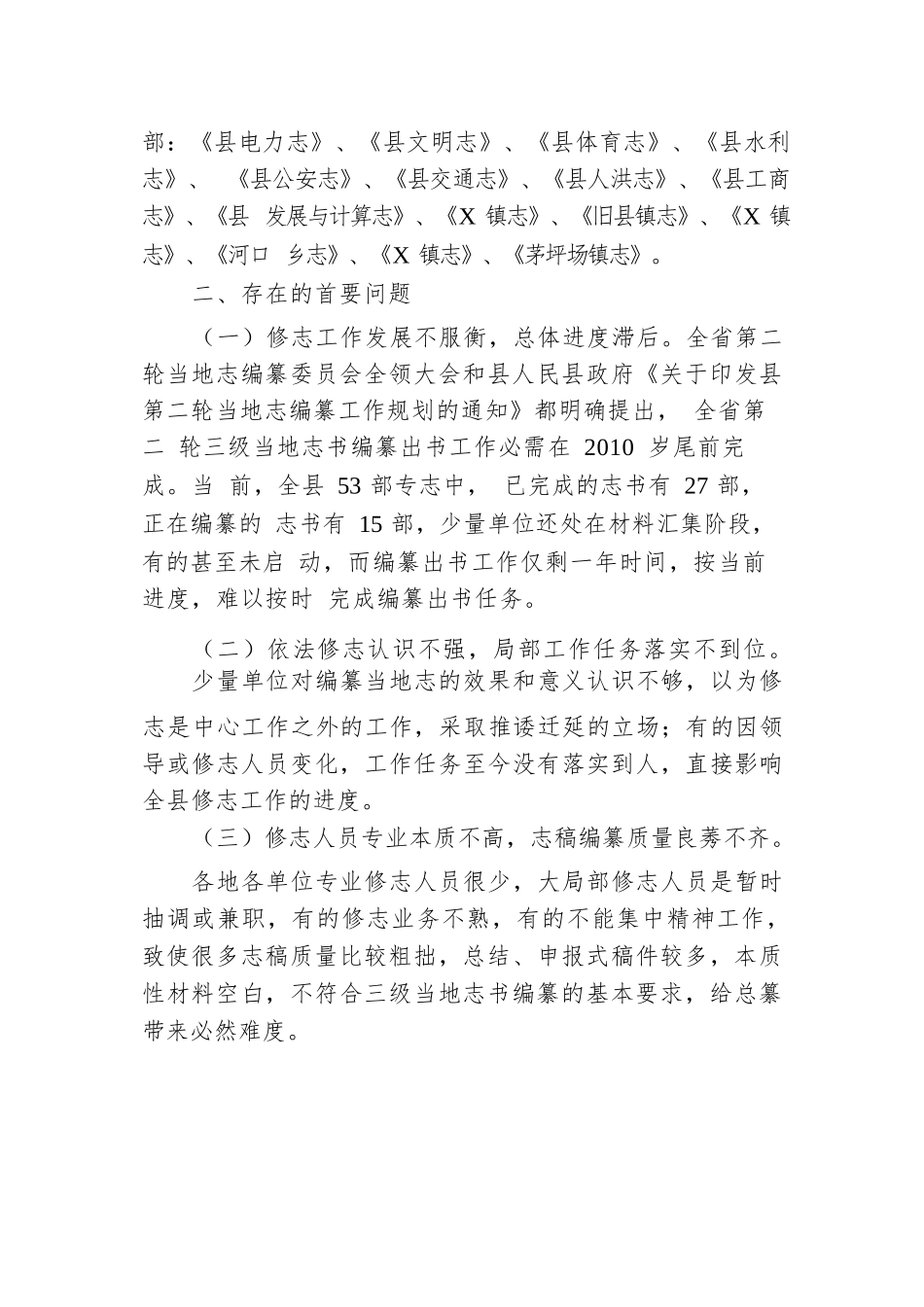 全县修志编纂工作情况汇报材料.docx.docx_第3页