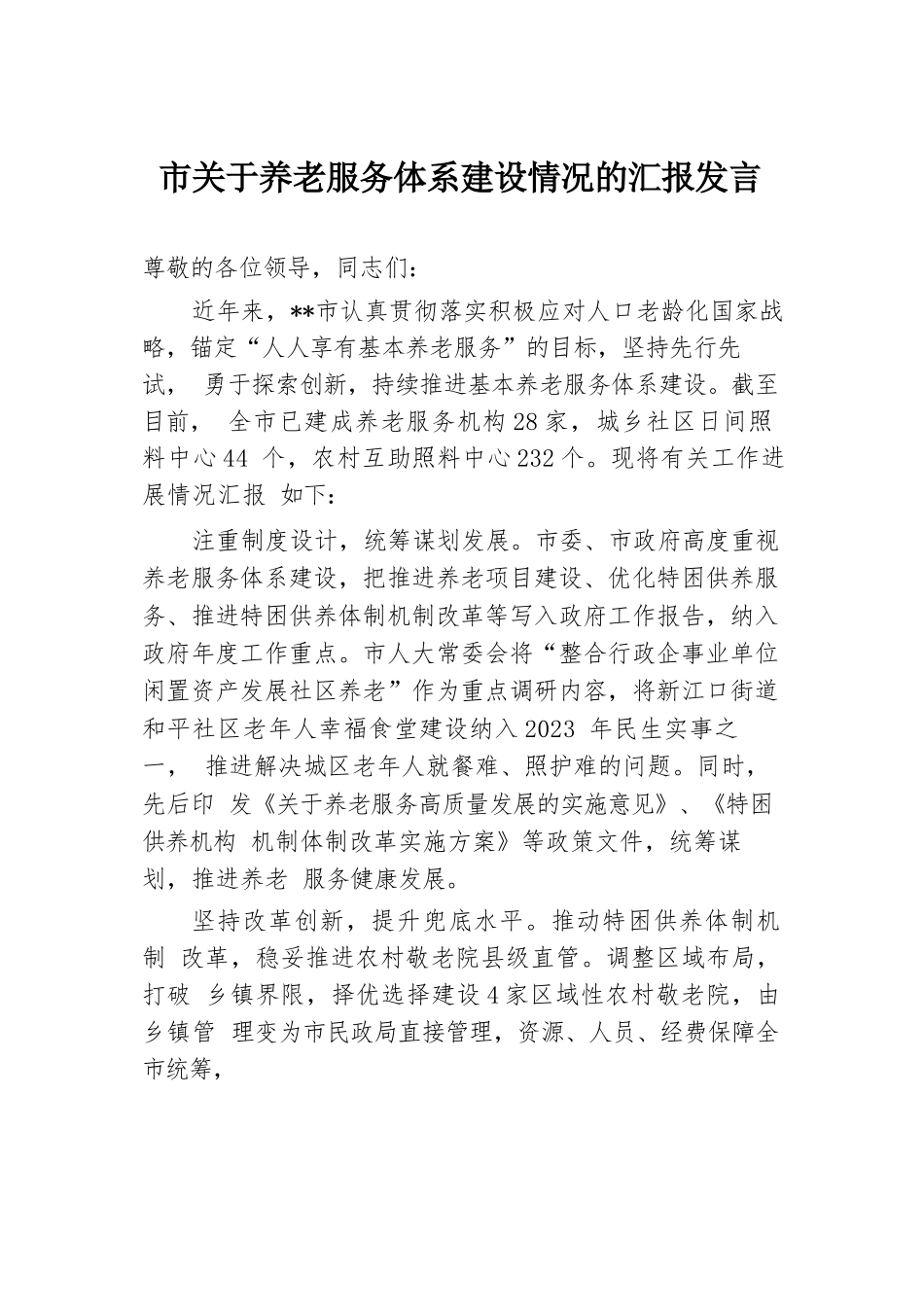 市关于养老服务体系建设情况的汇报发言.docx.docx_第1页