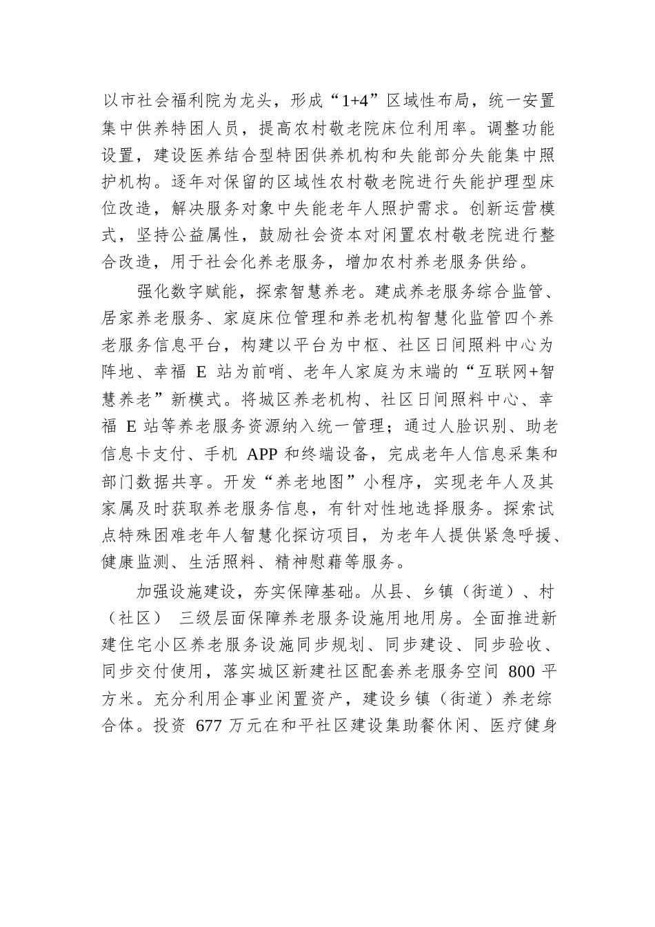 市关于养老服务体系建设情况的汇报发言.docx.docx_第2页