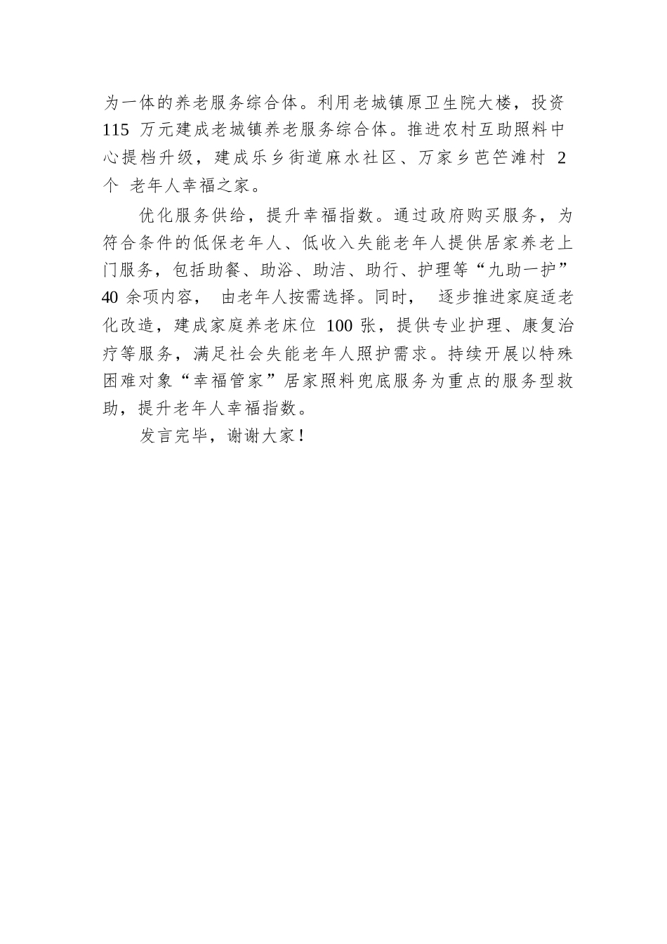 市关于养老服务体系建设情况的汇报发言.docx.docx_第3页