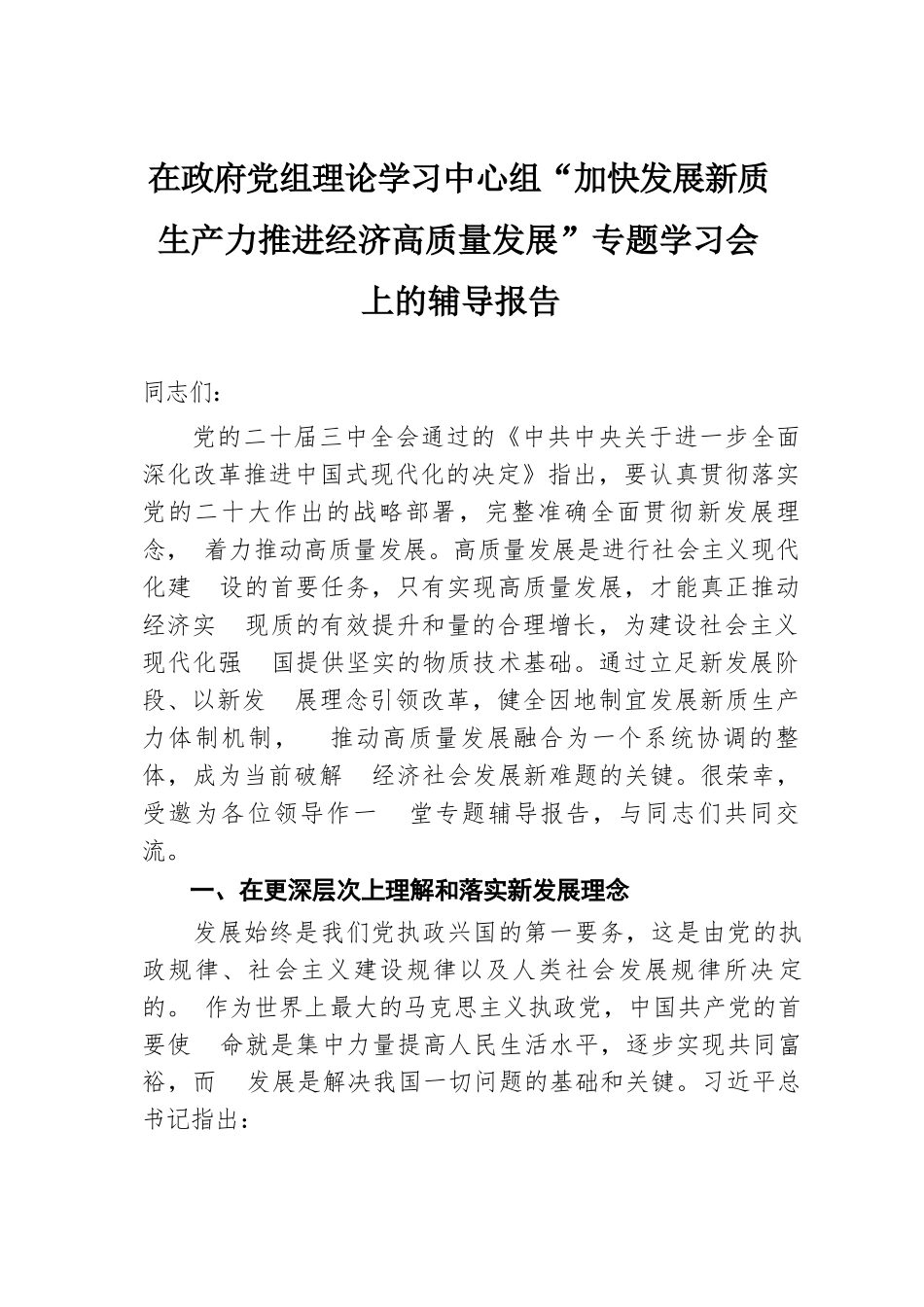 在政府党组理论学习中心组“加快发展新质生产力 推进经济高质量发展”专题学习会上的辅导报告.docx.docx_第1页