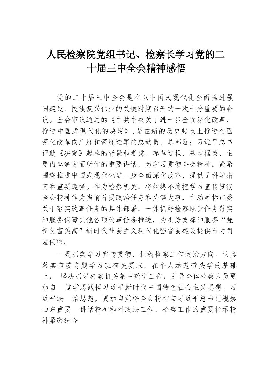 人民检察院党组书记、检察长学习党的二十届三中全会精神感悟.docx.docx_第1页