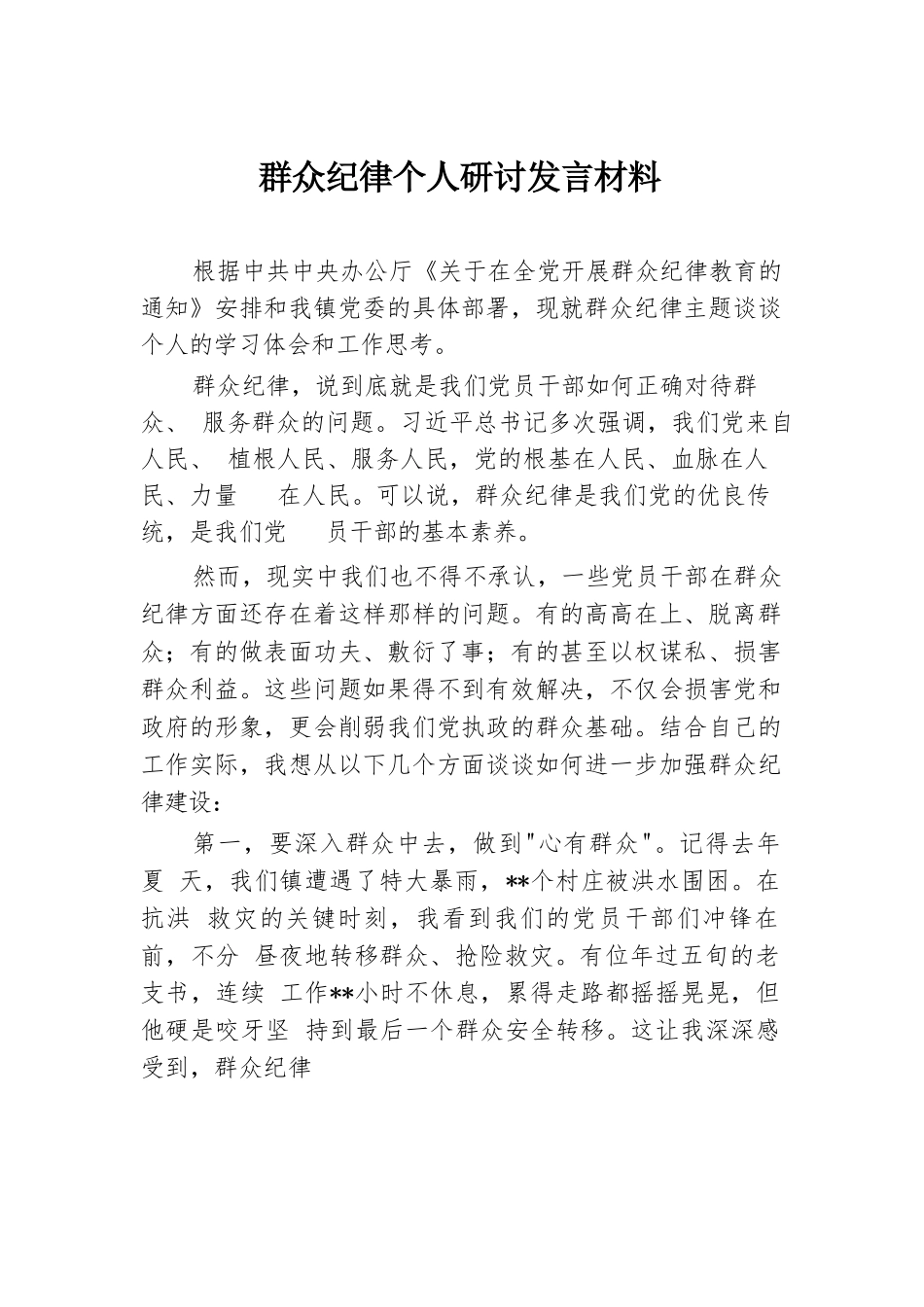 群众纪律个人研讨发言材料.docx.docx_第1页