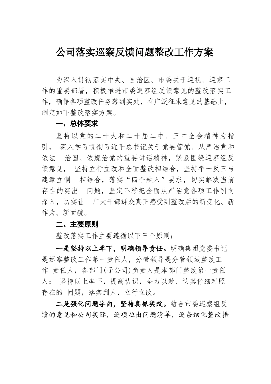 公司落实巡察反馈问题整改工作方案.docx.docx_第1页