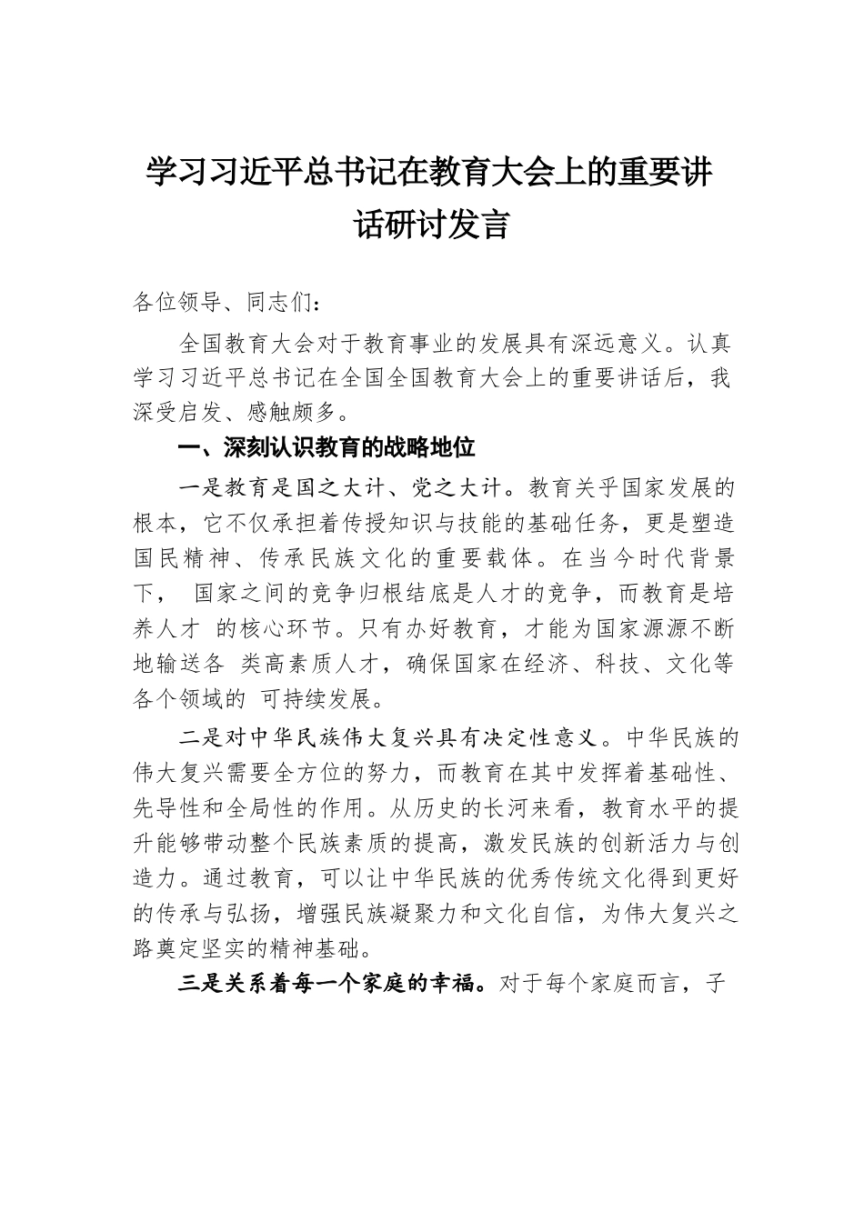 学习习近平总书记在教育大会上的重要讲话研讨发言.docx.docx_第1页