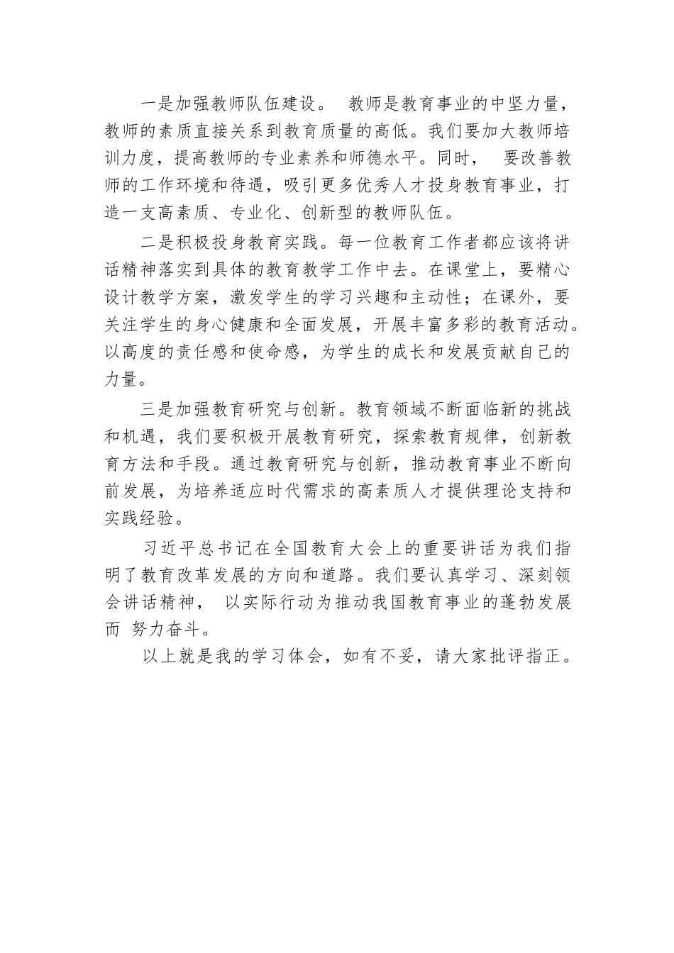 学习习近平总书记在教育大会上的重要讲话研讨发言.docx.docx_第3页