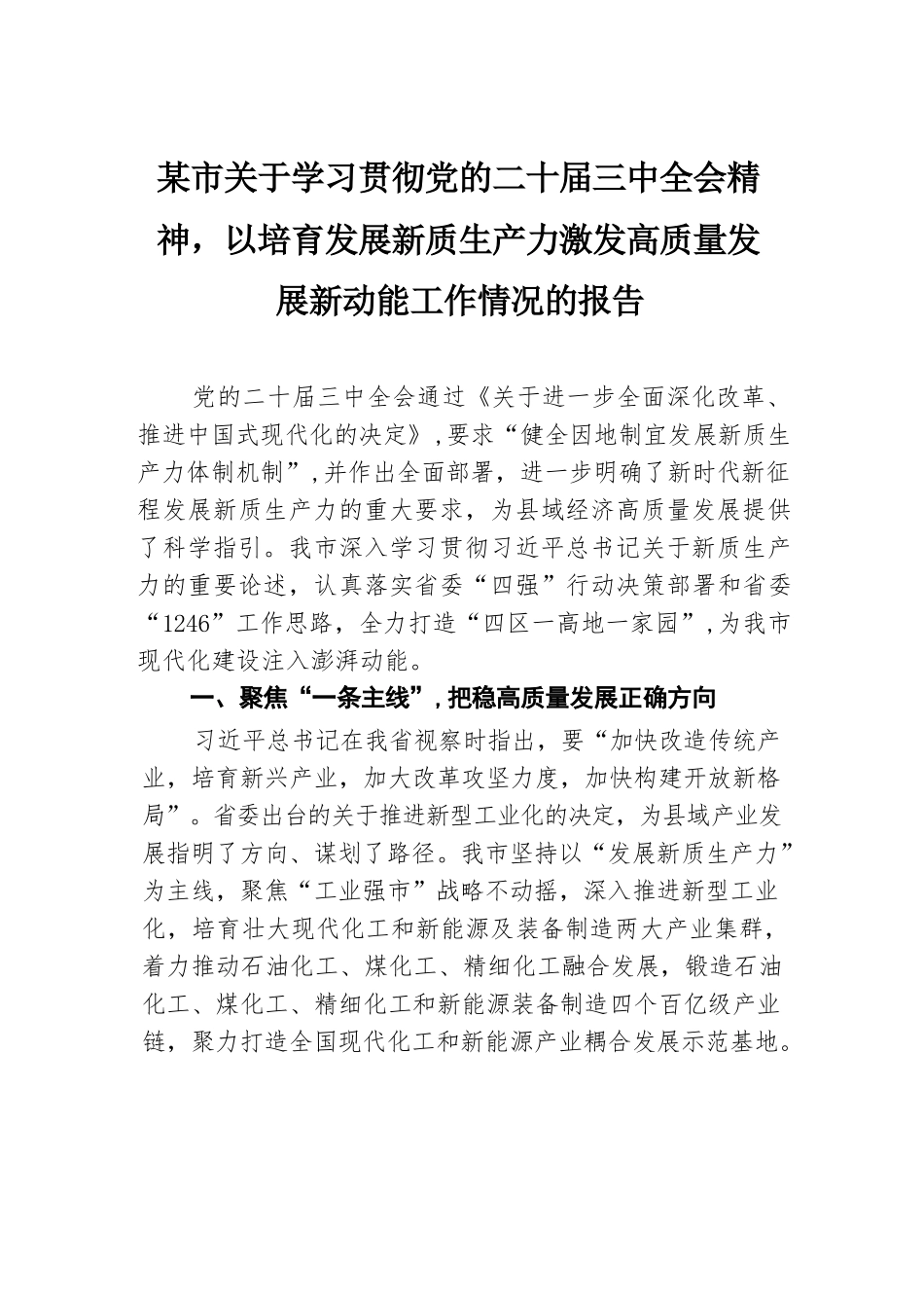 某市关于学习贯彻党的二十届三中全会精神，以培育发展新质生产力激发高质量发展新动能工作情况的报告.docx.docx_第1页