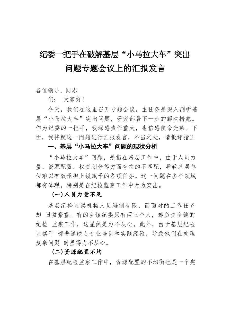 纪委一把手在破解基层“小马拉大车”突出问题专题会议上的汇报发言.docx.docx_第1页