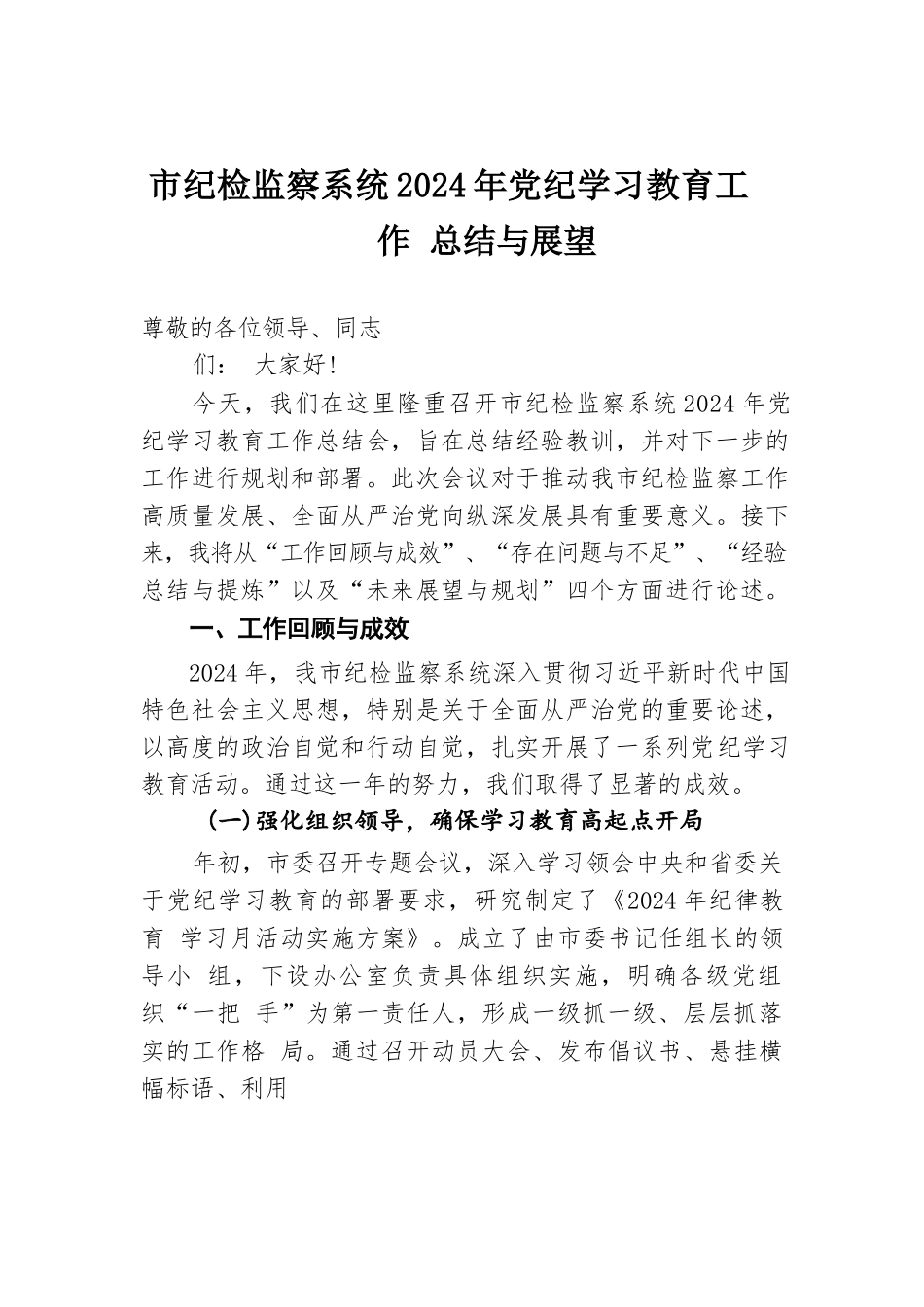 市纪检监察系统2024年党纪学习教育工作总结与展望.docx.docx_第1页