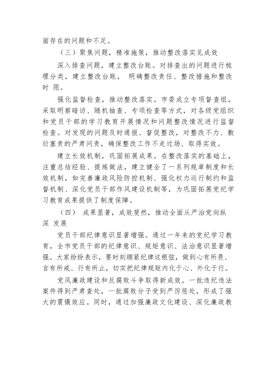 市纪检监察系统2024年党纪学习教育工作总结与展望.docx.docx_第3页