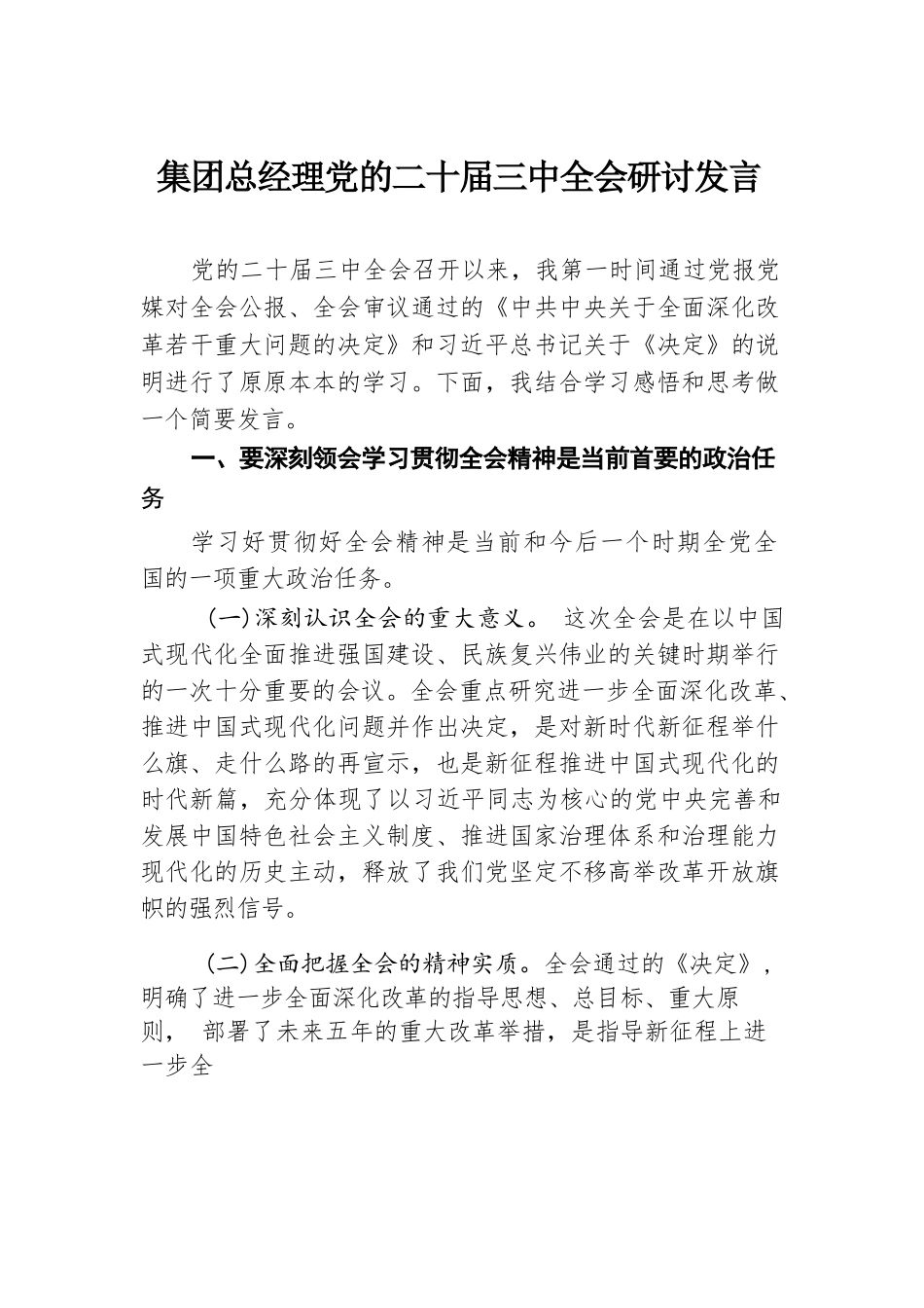 集团总经理党的二十届三中全会研讨发言.docx.docx_第1页