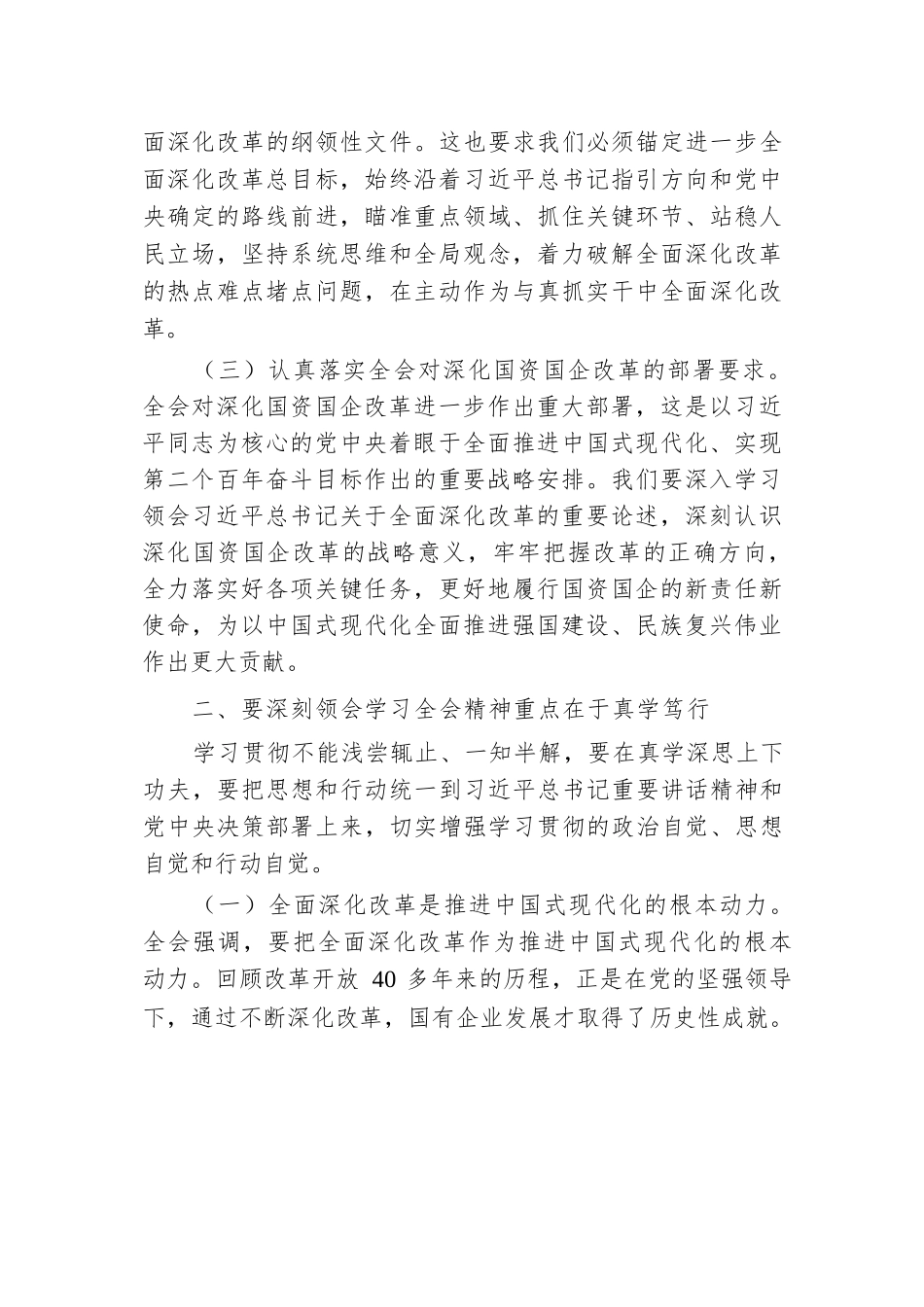 集团总经理党的二十届三中全会研讨发言.docx.docx_第2页