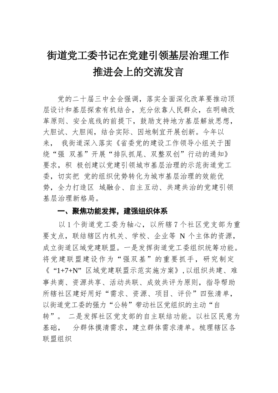 街道党工委书记在党建引领基层治理工作推进会上的交流发言.docx.docx_第1页