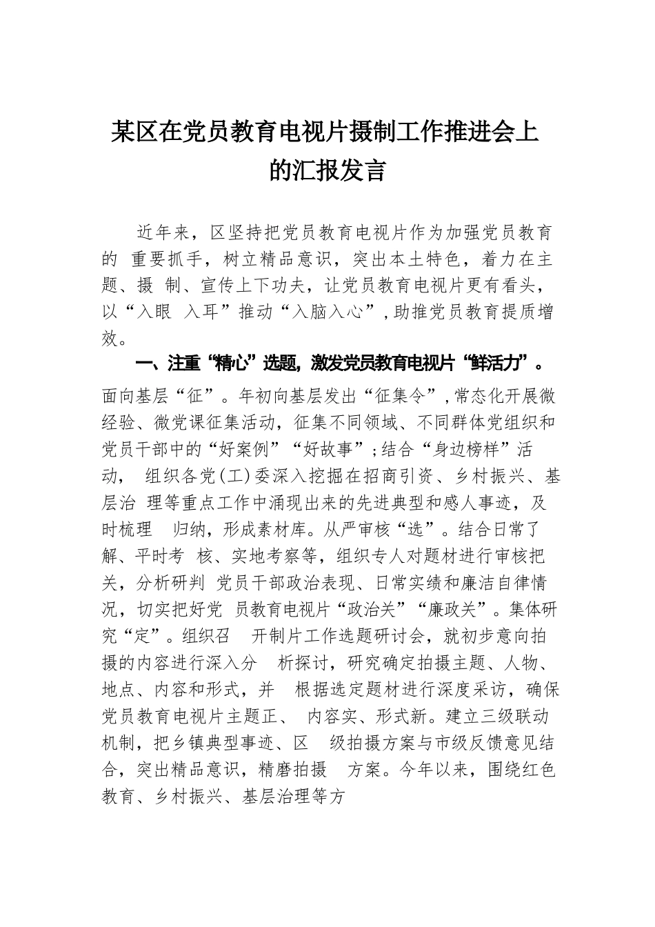 某区在党员教育电视片摄制工作推进会上的汇报发言.docx.docx_第1页