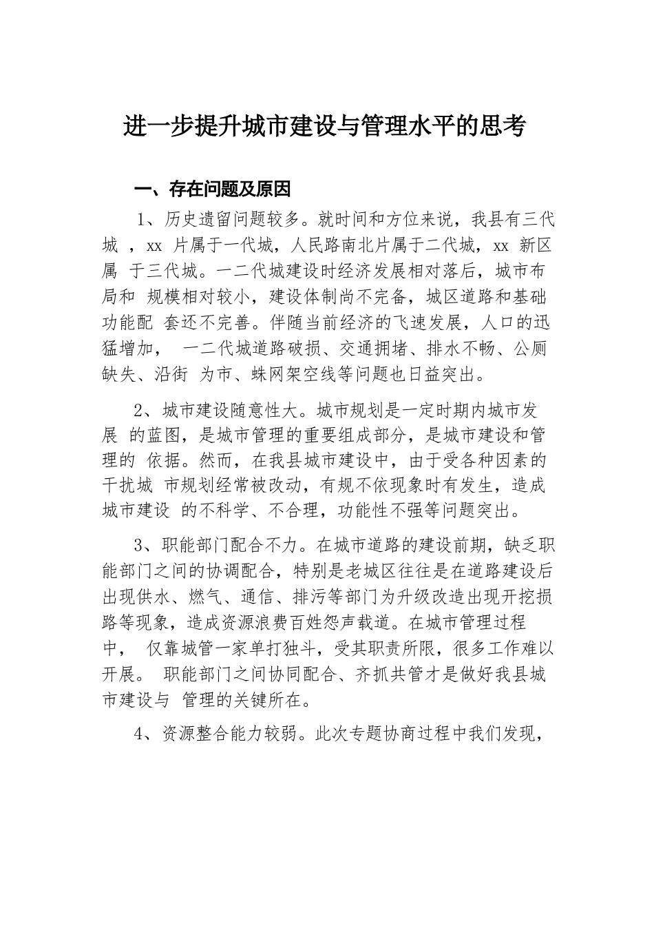 进一步提升城市建设与管理水平的思考.docx.docx_第1页