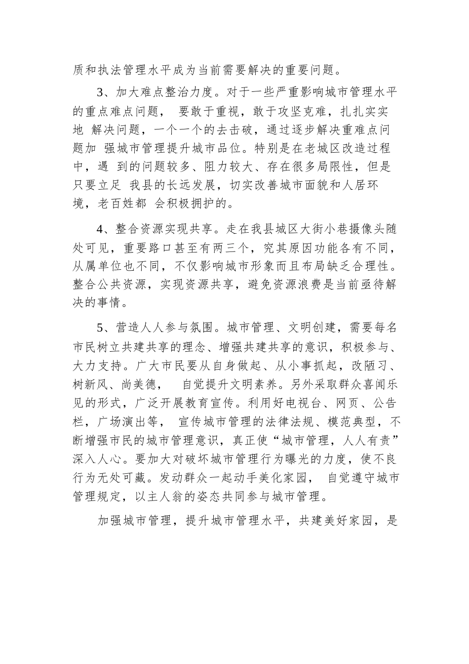 进一步提升城市建设与管理水平的思考.docx.docx_第3页