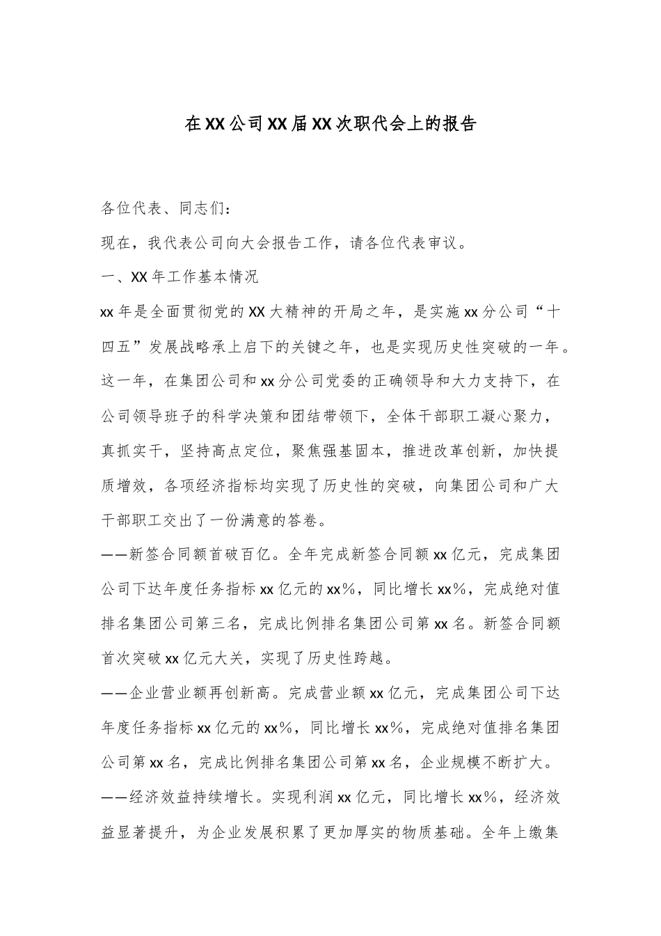 在XX公司XX届XX次职代会上的报告.docx_第1页