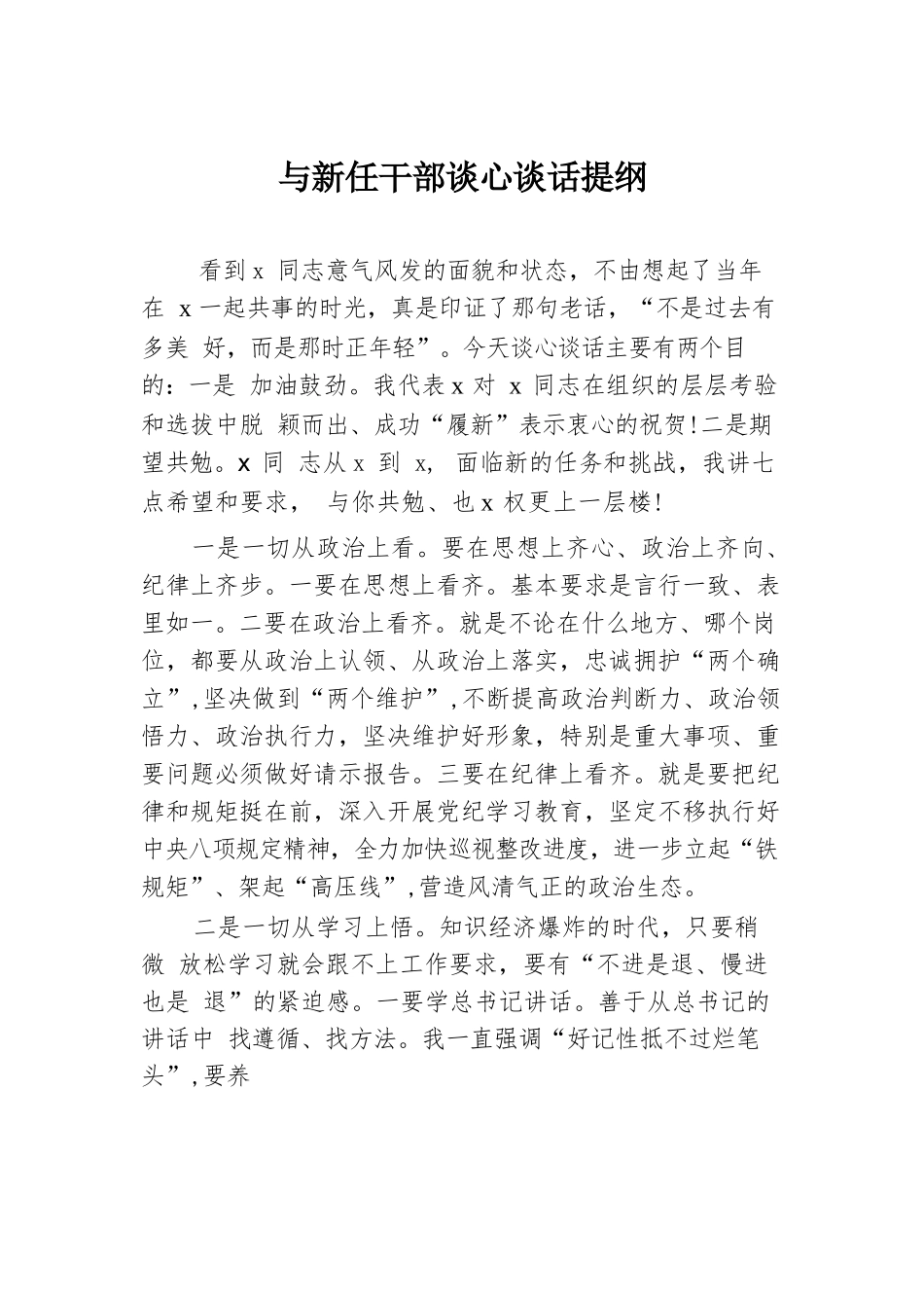 与新任干部谈心谈话提纲.docx.docx_第1页