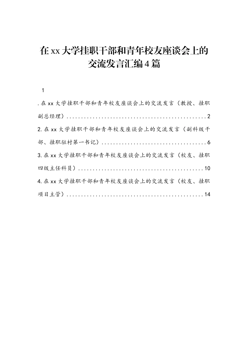 在xx大学挂职干部和青年校友座谈会上的交流发言汇编4篇范文.docx_第1页