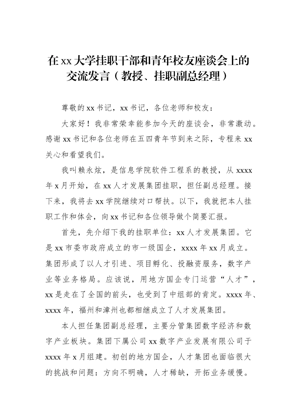 在xx大学挂职干部和青年校友座谈会上的交流发言汇编4篇范文.docx_第2页