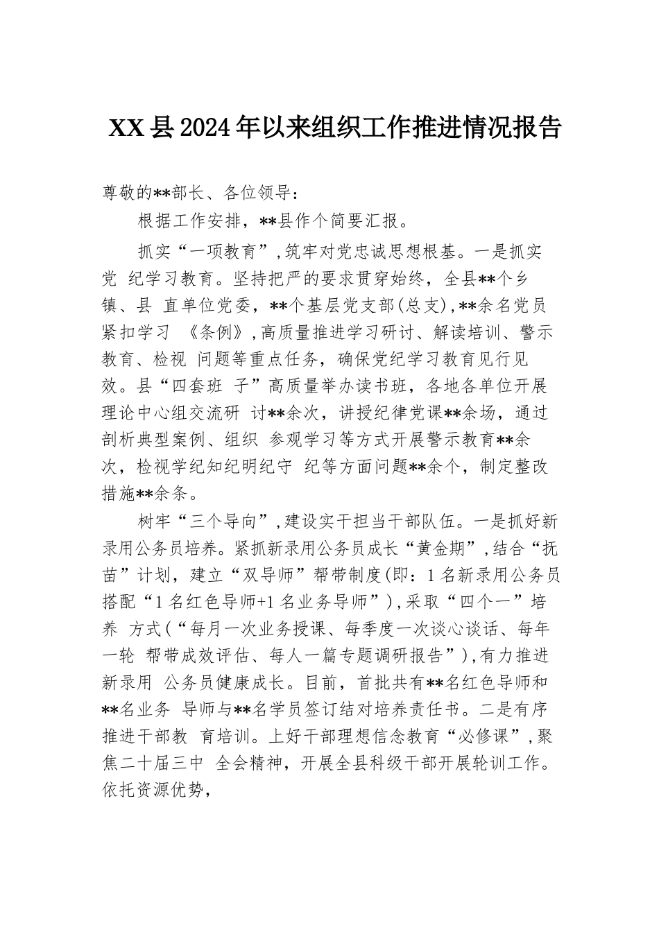 XX县2024年以来组织工作推进情况报告.docx.docx_第1页