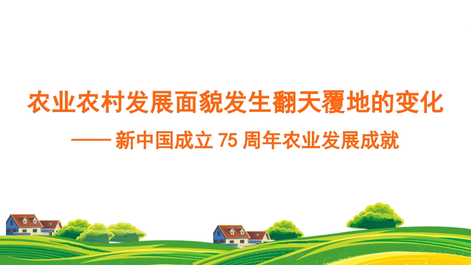 党课讲稿+PPT：农业农村发展面貌发生翻天覆地的变化——新中国成立75周年农业发展成就.pptx_第1页