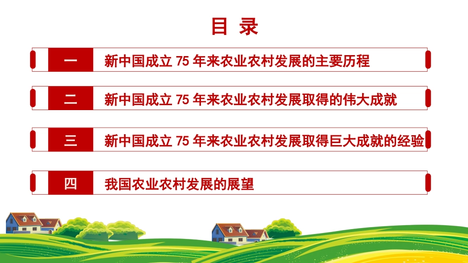 党课讲稿+PPT：农业农村发展面貌发生翻天覆地的变化——新中国成立75周年农业发展成就.pptx_第2页