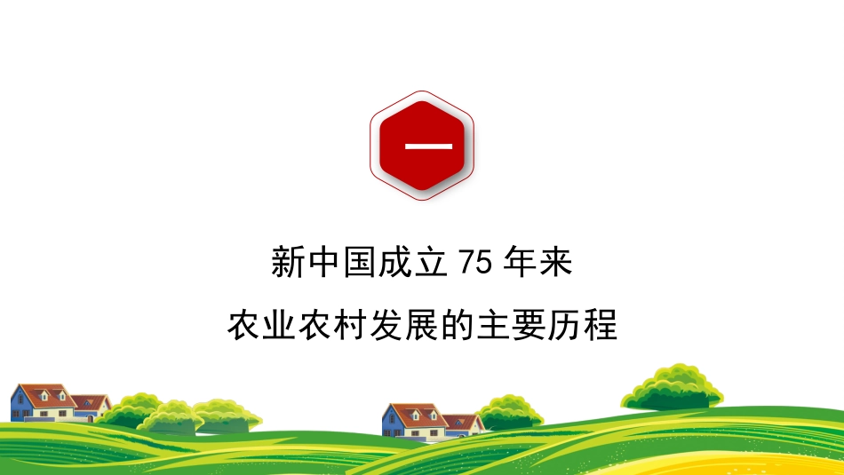 党课讲稿+PPT：农业农村发展面貌发生翻天覆地的变化——新中国成立75周年农业发展成就.pptx_第3页