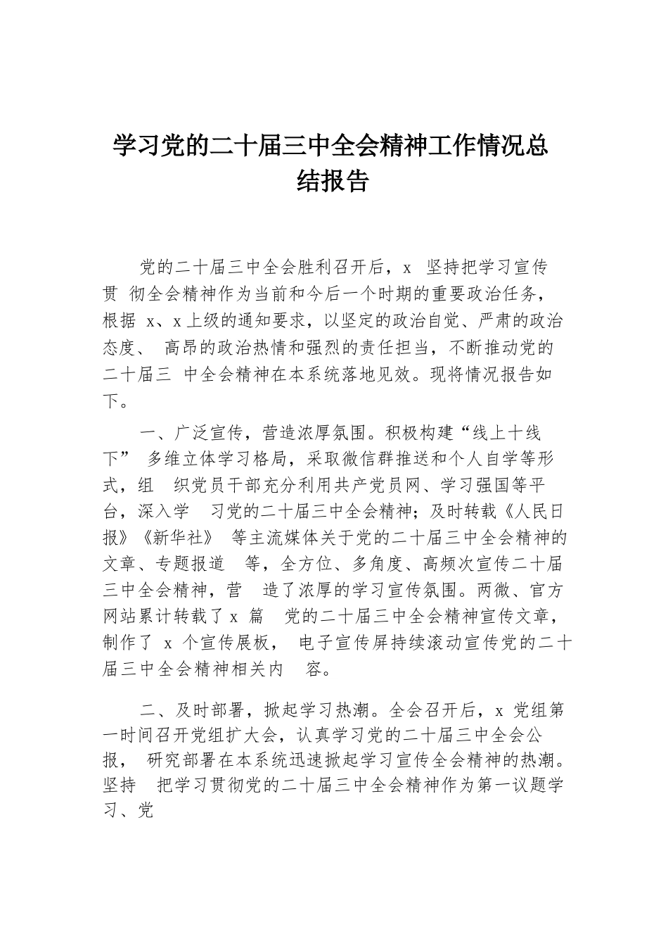 学习党的二十届三中全会精神工作情况总结报告.docx.docx_第1页