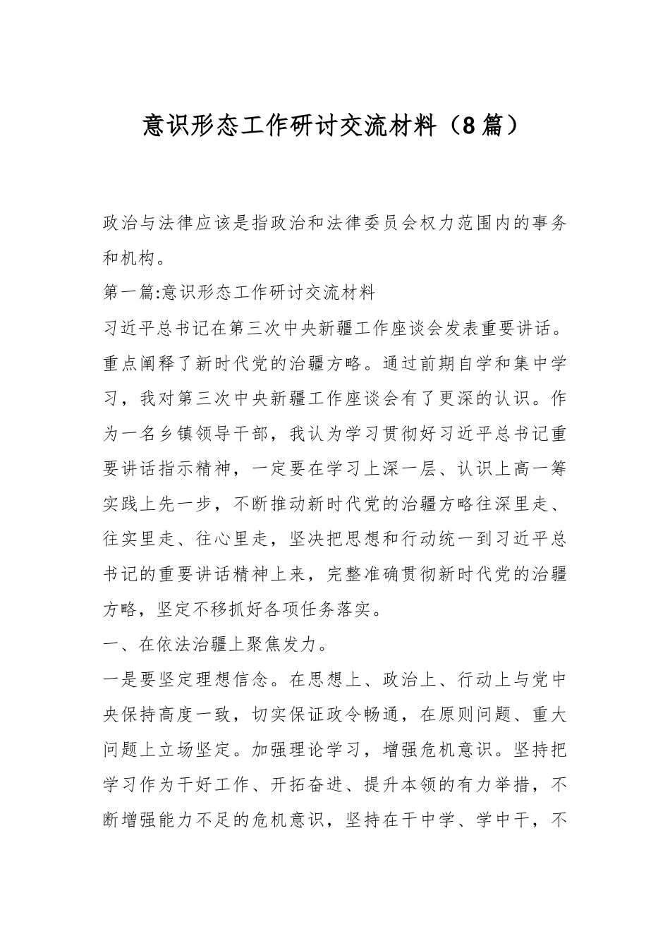 （8篇）意识形态工作研讨交流材料.docx_第1页