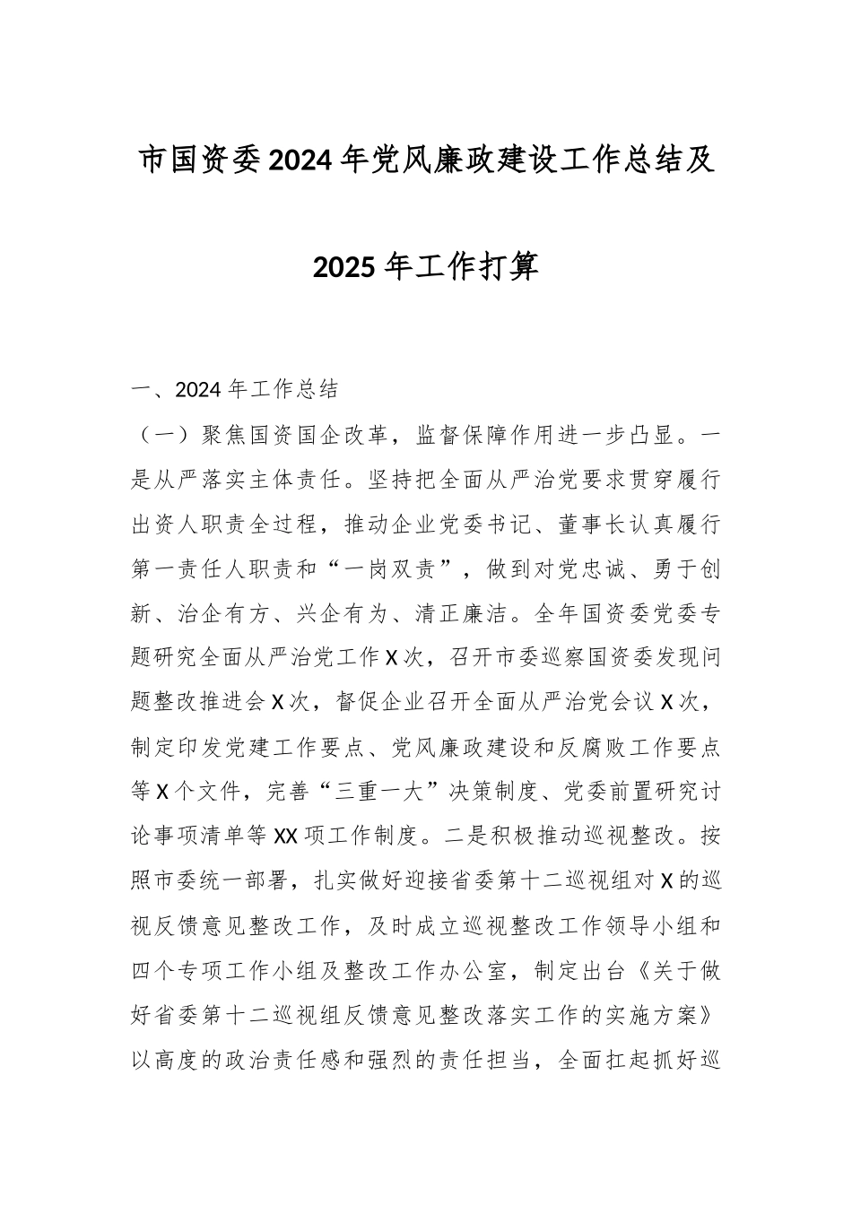 市国资委2024年党风廉政建设工作总结及2025年工作打算.docx_第1页