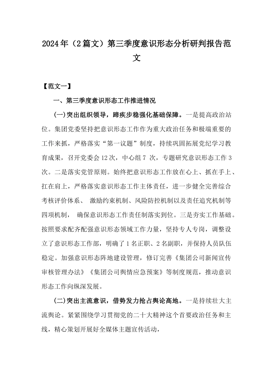 2024年（2篇文）第三季度意识形态分析研判报告范文.docx_第1页